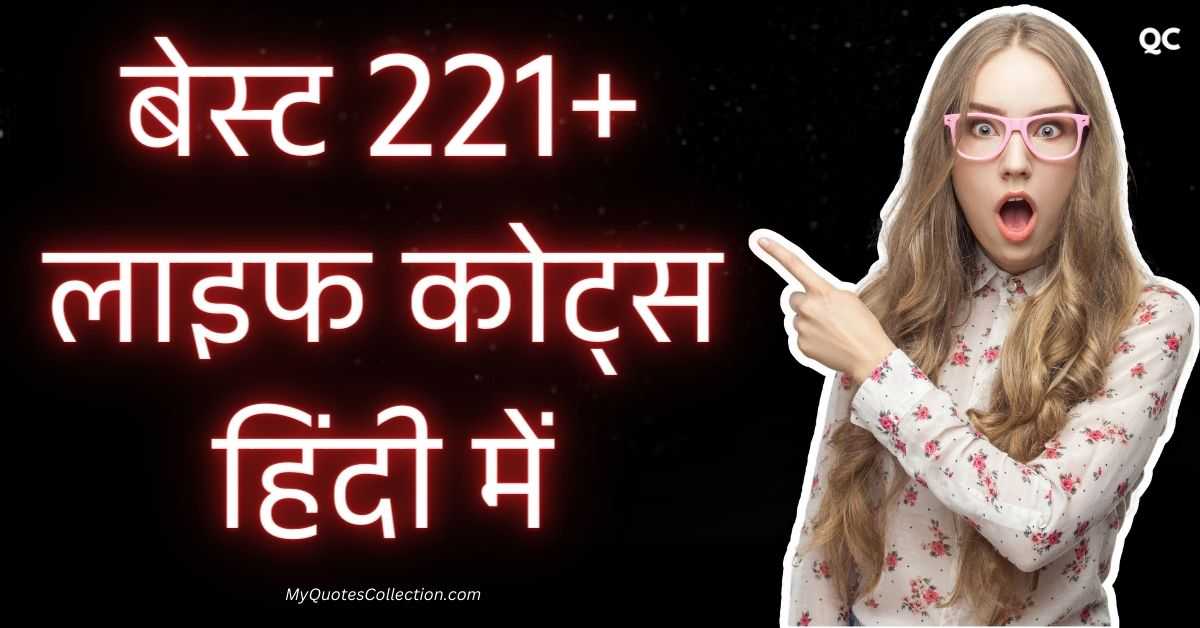 Reality Life Quotes In Hindi बेस्ट 221+ लाइफ कोट्स हिंदी में