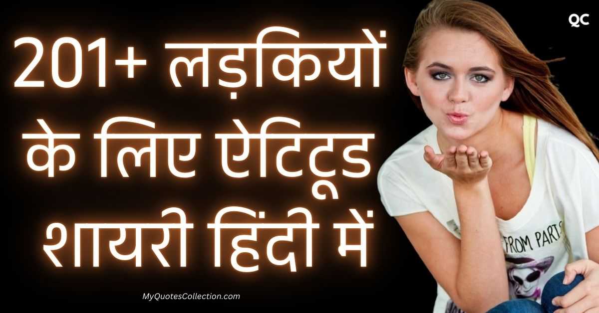 Attitude Shayari For Girls In Hindi बेस्ट 201+ लड़कियों के लिए ऐटिटूड शायरी हिंदी में