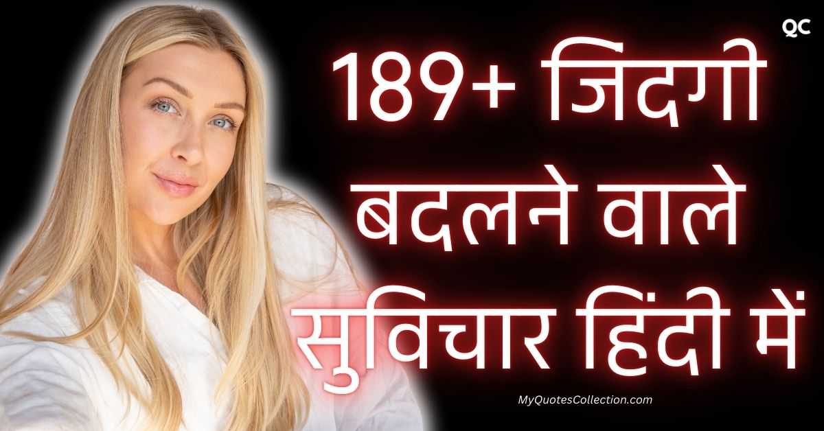 Suvichar In Hindi 189+ जिंदगी बदलने वाले सुविचार हिंदी में