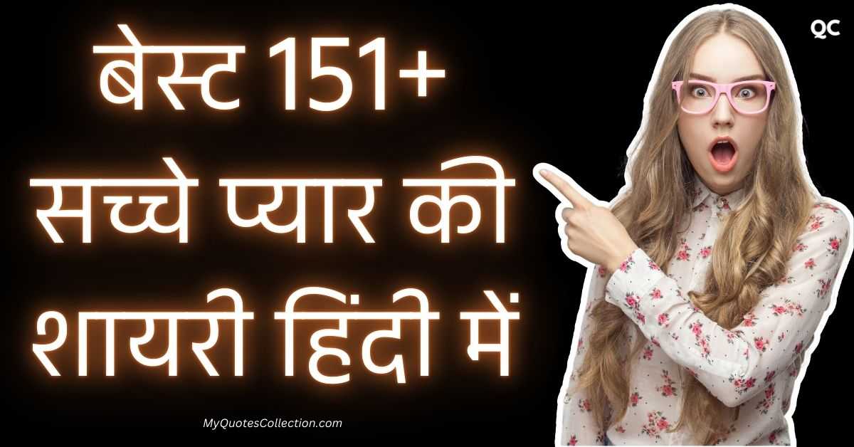 True Love Love Shayari बेस्ट 151+ सच्चे प्यार की शायरी हिंदी में