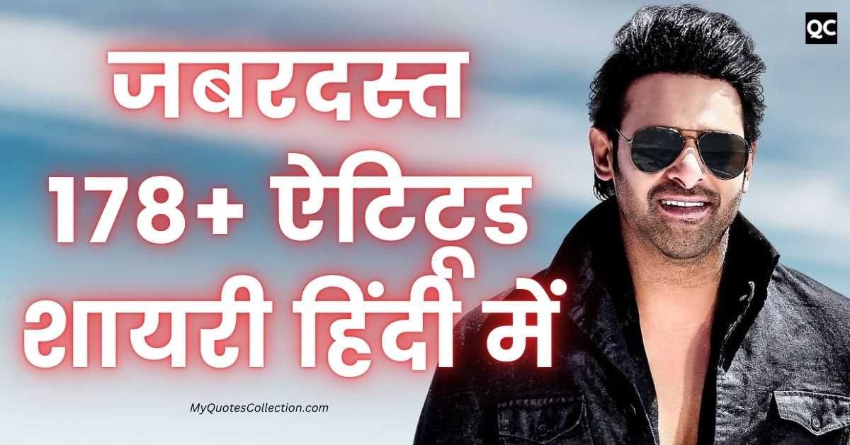 Attitude Shayari In Hindi जबरदस्त 178+ ऐटिटूड शायरी हिंदी में