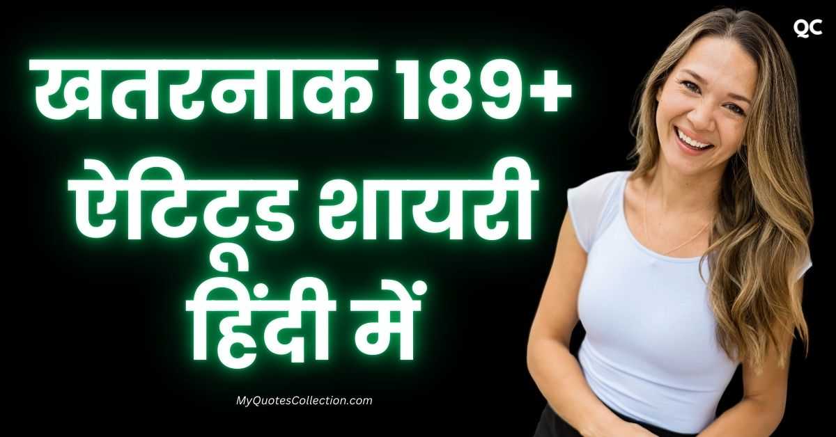 Attitude Shayari in Hindi खतरनाक 189+ ऐटिटूड शायरी हिंदी में