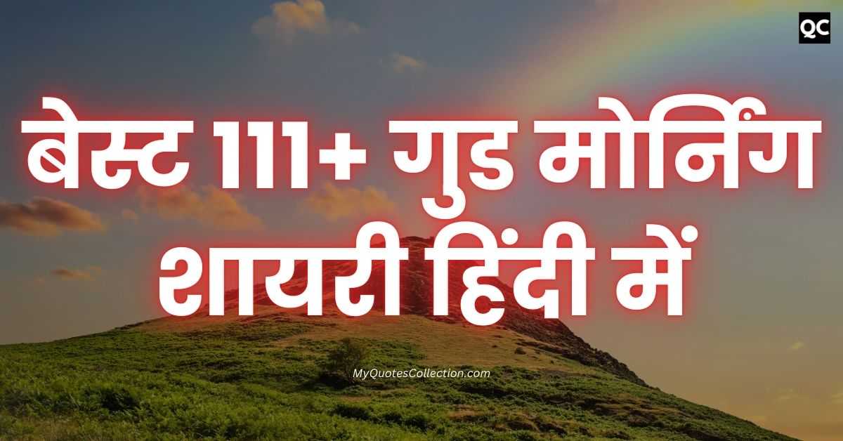 Good Morning Shayari In Hindi बेस्ट 111+ गुड मोर्निंग शायरी हिंदी में