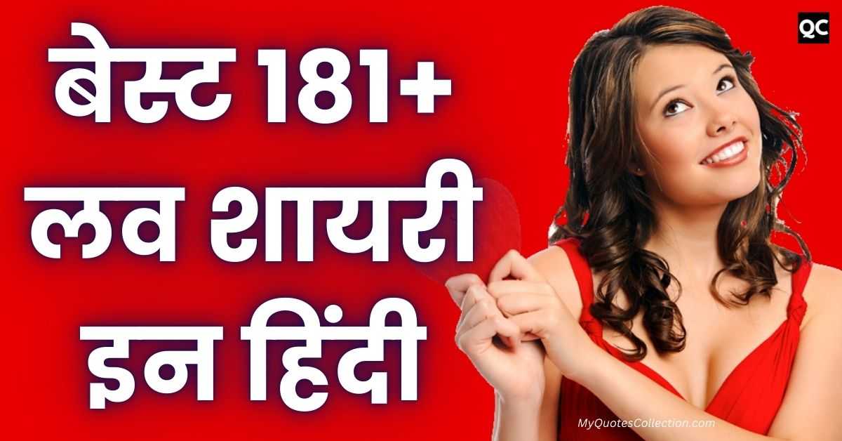 Love Shayari In Hindi | बेस्ट 181+ लव शायरी इन हिंदी