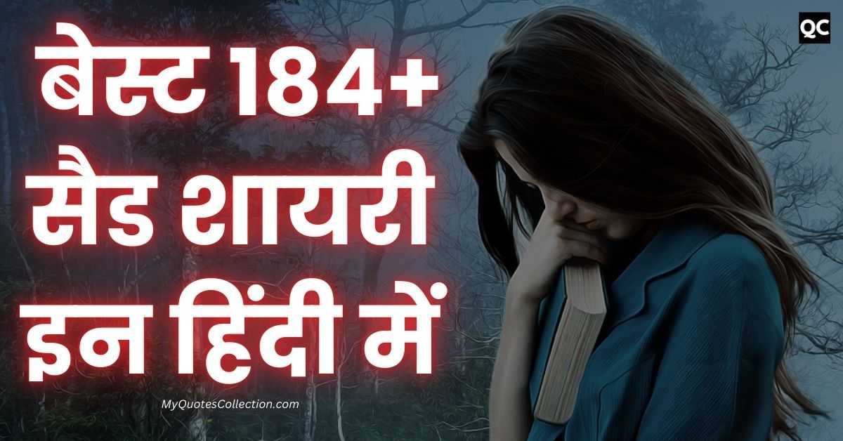 Sad Shayari In Hindi बेस्ट 184+ सैड शायरी इन हिंदी में