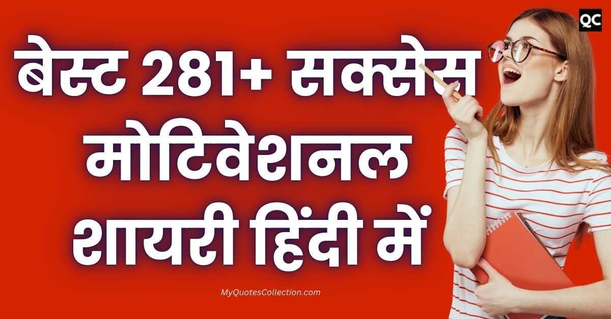 Success Motivational Shayari In Hindi बेस्ट 281+ सक्सेस मोटिवेशनल शायरी हिंदी में