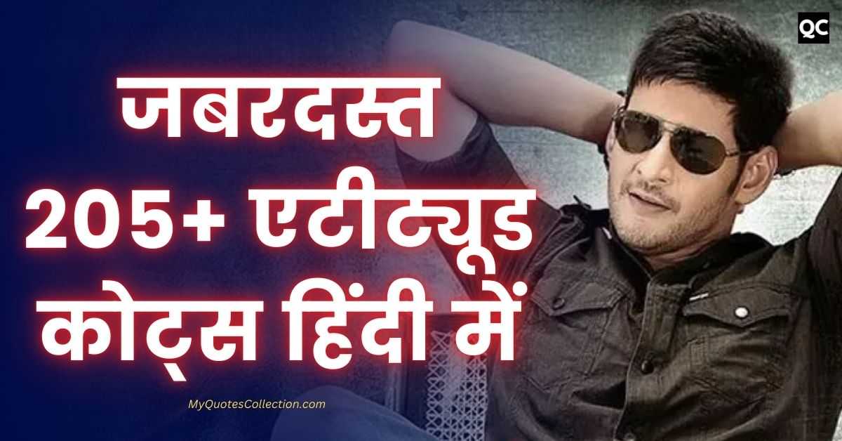 Attitude Quotes In Hindi जबरदस्त 205+ एटीट्यूड कोट्स हिंदी में