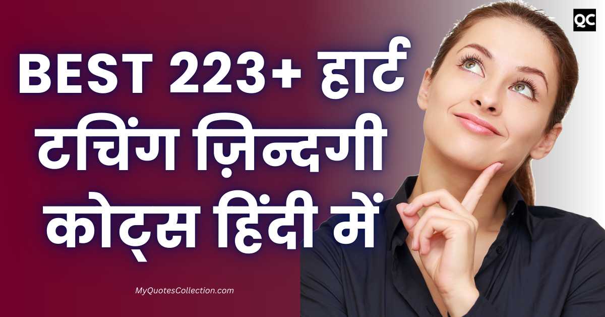 Heart Touching Life Quotes In Hindi Best 223+ ज़िन्दगी कोट्स हिंदी में