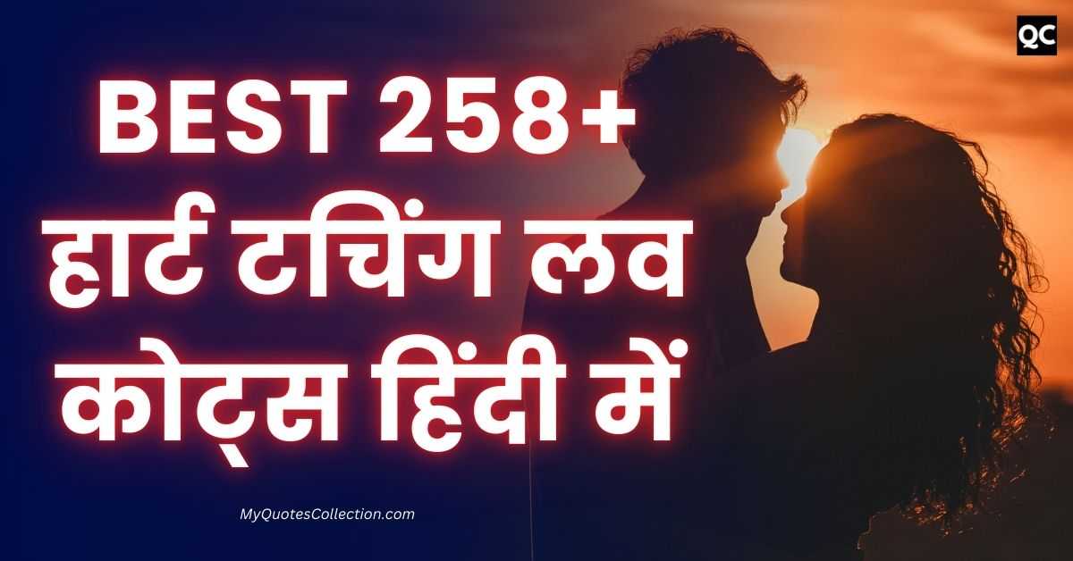 Love Quotes In Hindi Best 258+ हार्ट टचिंग लव कोट्स हिंदी में