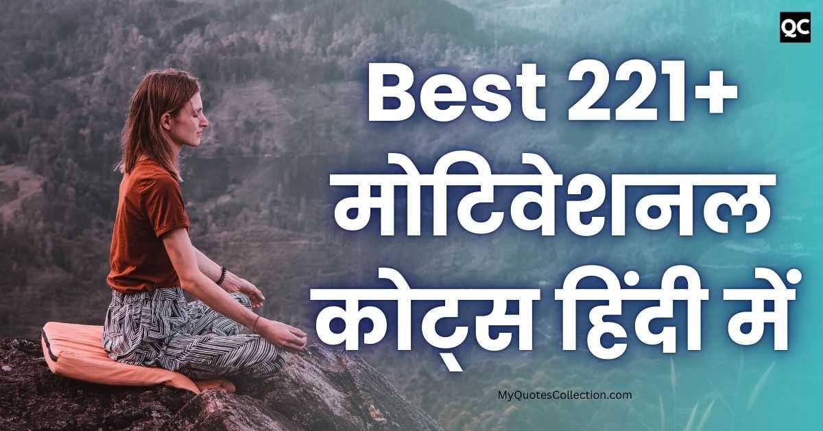 Motivational Quotes In Hindi Best 221+ मोटिवेशनल कोट्स हिंदी में