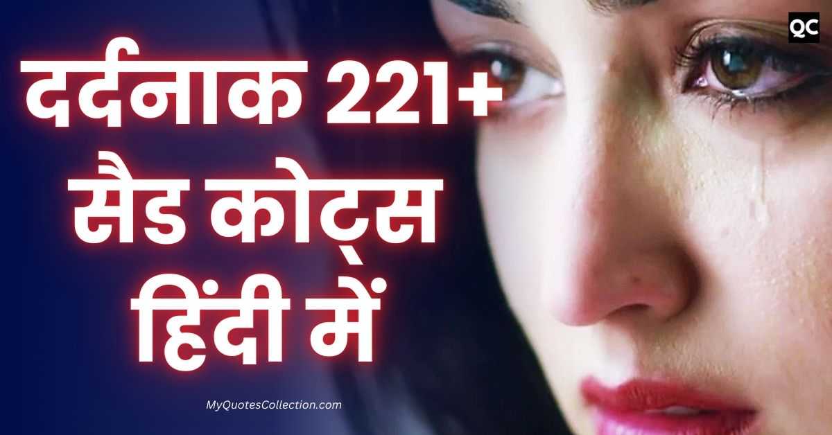 Sad Quotes In Hindi दर्दनाक 221+ सैड कोट्स हिंदी में